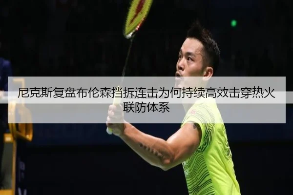 尼克斯复盘布伦森挡拆连击为何持续高效击穿热火联防体系