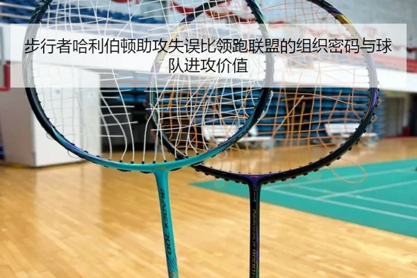 步行者哈利伯顿助攻失误比领跑联盟的组织密码与球队进攻价值