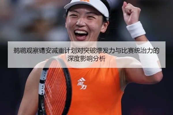鹈鹕观察锡安减重计划对突破爆发力与比赛统治力的深度影响分析