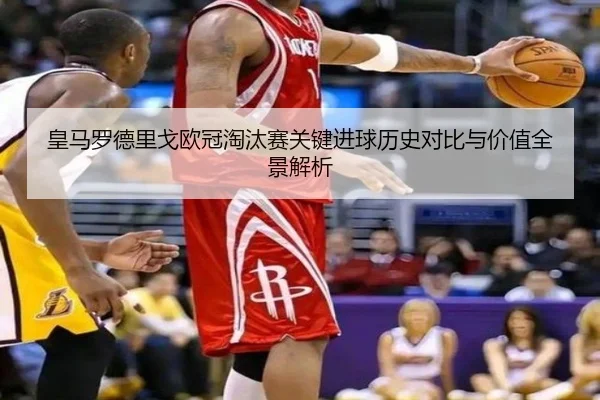 皇马罗德里戈欧冠淘汰赛关键进球历史对比与价值全景解析