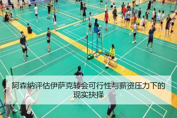 阿森纳评估伊萨克转会可行性与薪资压力下的现实抉择