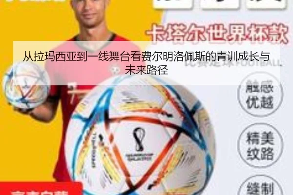 从拉玛西亚到一线舞台看费尔明洛佩斯的青训成长与未来路径