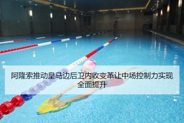 阿隆索推动皇马边后卫内收变革让中场控制力实现全面提升