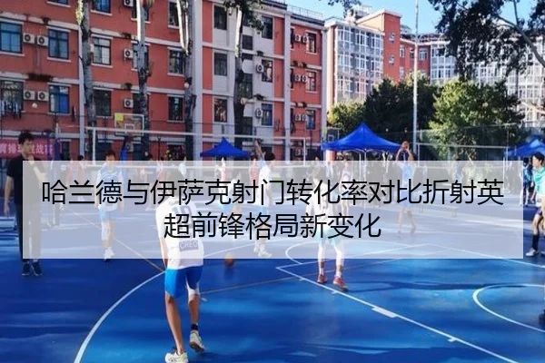 哈兰德与伊萨克射门转化率对比折射英超前锋格局新变化