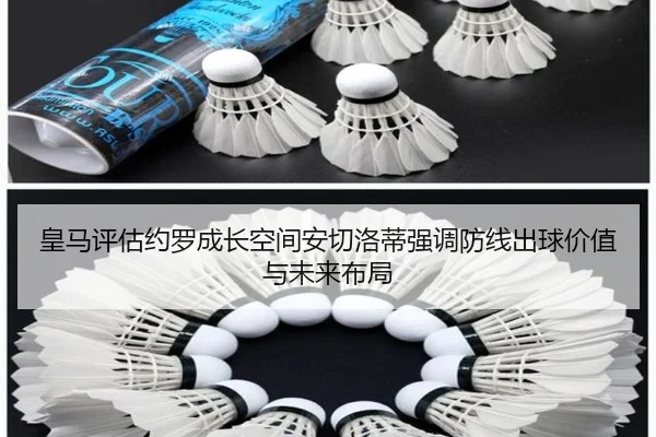 皇马评估约罗成长空间安切洛蒂强调防线出球价值与未来布局